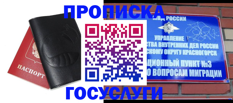 купить прописку в Гвардейске